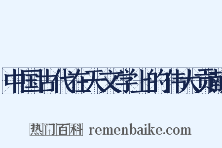 中国古代在天文学上的伟大贡献是什么意思的图片